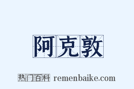 阿克敦是什么意思的图片